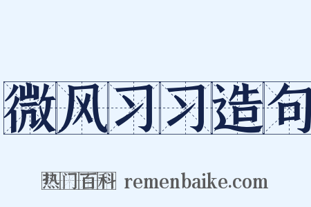 微风习习造句是什么意思的图片